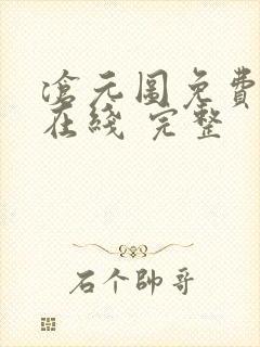 沧元图免费全集在线 完整