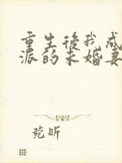 重生后我成了反派的未婚妻