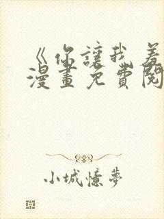 《你让我羞愧》漫画免费阅读全集