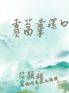 舌苔黄还口臭怎么回事