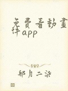 免费看动画片软件app