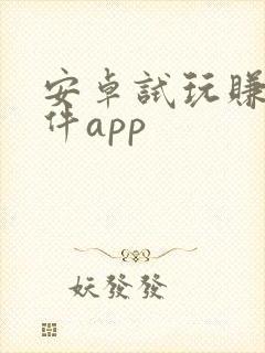 安卓试玩赚钱软件app