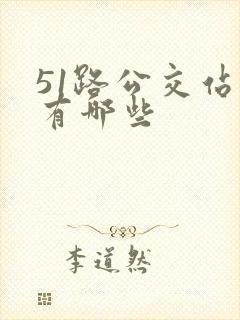 51路公交站点有哪些