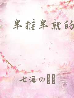 半推半就的以文