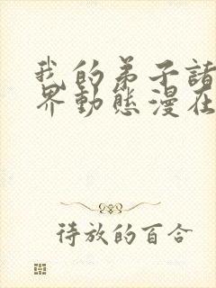 我的弟子诸天万界动态漫在现观看