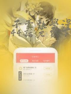 子豪教学漫画244话免费下拉