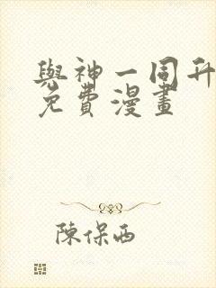 与神一同升级全免费漫画