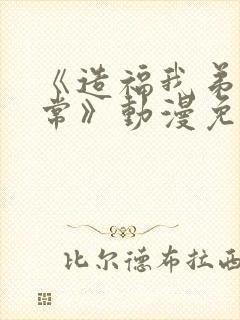 《造福我弟的日常》动漫免费观看全集