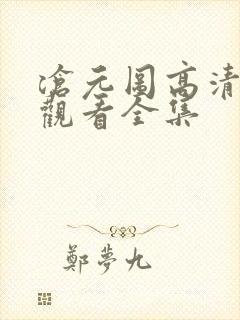 沧元图高清在线观看全集