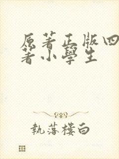 原著正版四大名著小学生