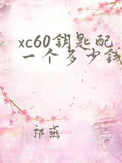 xc60钥匙配一个多少钱