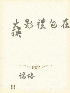 火影礼包在哪兑换