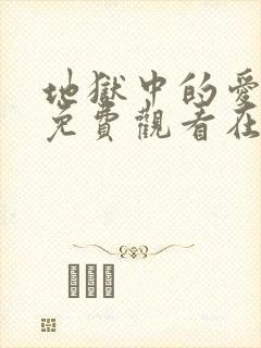 地狱中的爱漫画免费观看在线阅读