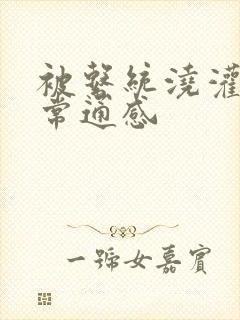 被系统浇灌的日常通感