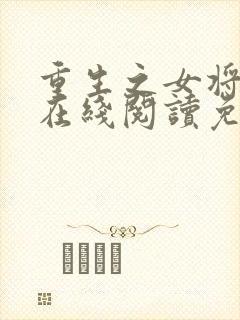 重生之女将星 在线阅读免费