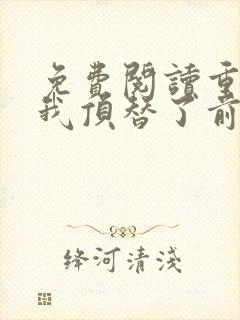 免费阅读重生后我顶替了前夫白月光全文