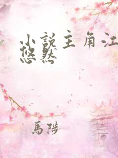 小说主角江凡许悠然