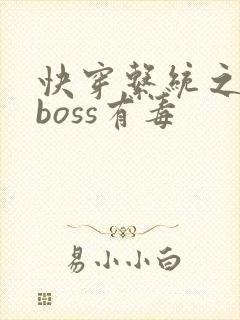 快穿系统之反派boss有毒