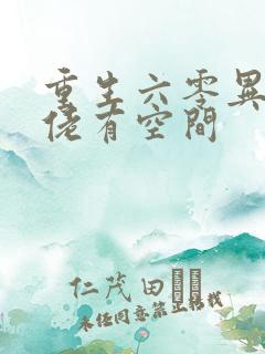 重生六零异能大佬有空间