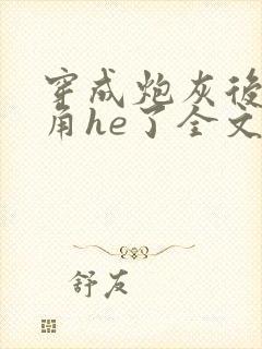 穿成炮灰后和主角he了全文免费阅读