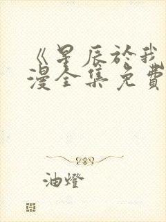 《星辰于我》动漫全集免费观看