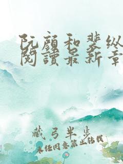 阮颜和裴纵全文阅读最新章节