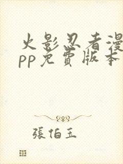 火影忍者漫画app免费版本下载