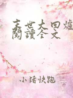 末世大回炉免费阅读全文