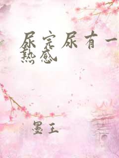 尿完尿有一阵灼热感