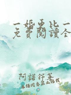 一婚更比一婚高免费阅读全文小说