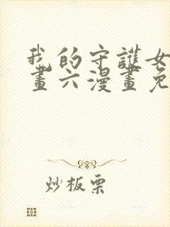 我的守护女友漫画六漫画免费阅读