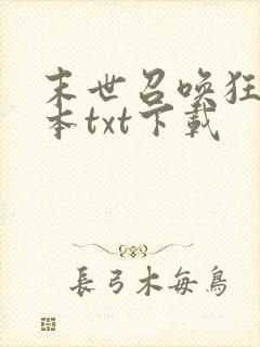 末世召唤狂潮全本txt下载