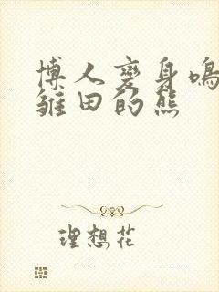 博人变身鸣人吃雏田的熊