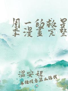 周一的救星第二季漫画完整版免费