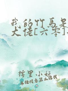 我的竹马是末世大佬[六零]小说