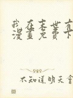 我在末世有套房漫画免费下拉式漫画