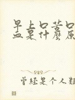 早上口苦口臭有血是什么原因引起的如何治疗