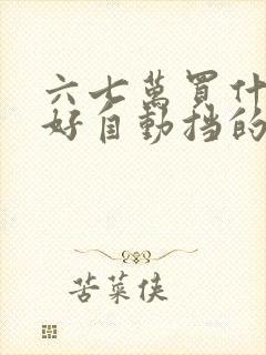 六七万买什么车好自动挡的车