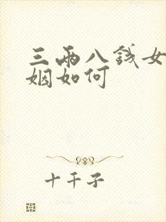 三两八钱女命婚姻如何