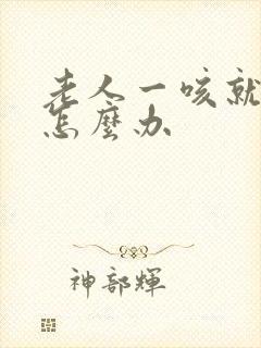 老人一咳就漏尿怎么办