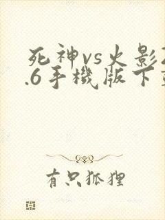 死神vs火影2.6手机版下载