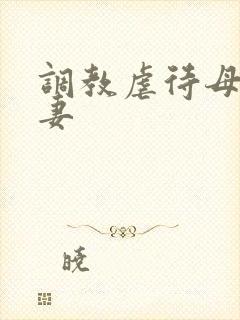 调教虐待母狗人妻