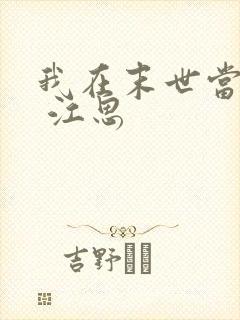 我在末世当僵尸 江思