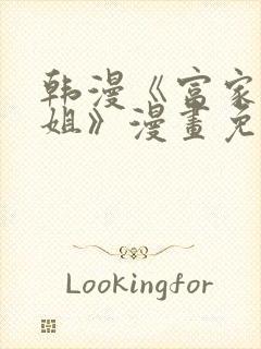 韩漫《富家女姐姐》漫画免费观看全