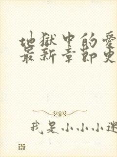 地狱中的爱漫画最新章节更新时间