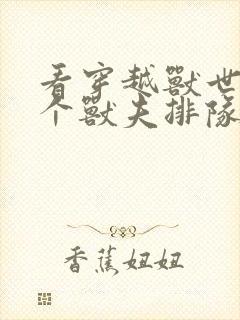 看穿越兽世:五个兽夫排队宠