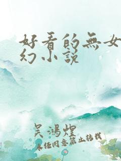 好看的无女主玄幻小说