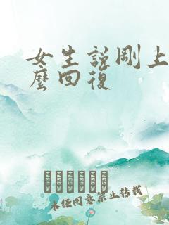 女生说刚上班怎么回复