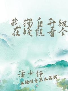 我独自升级动漫在线观看全集免费播放