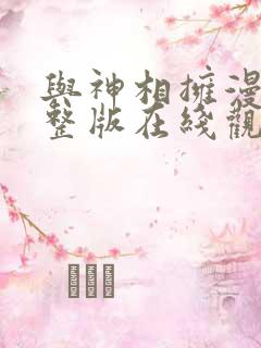 与神相拥漫画完整版在线观看免费